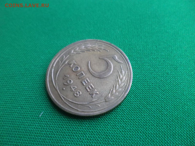 5 копеек 1948 года (шт. 1.12а) - DSC03099.JPG