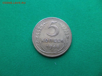 5 копеек 1948 года (шт. 1.12а) - DSC03096.JPG