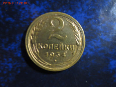 2 копейки 1934г.,до 31.01.в 22.00 - IMG_0837[1].JPG