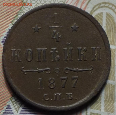 4 коп 1877г СПБ 03.02.21 в 22-00 - DSC00042.JPG