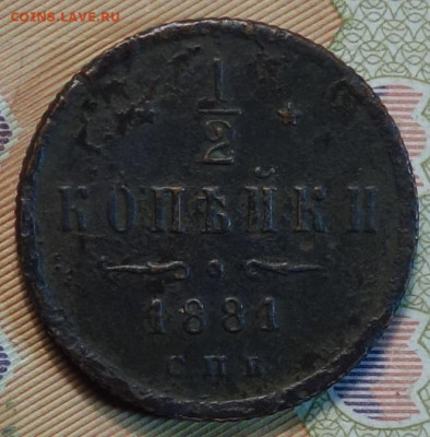 2 коп 1881г СПБ АII 03.02.21 в 22-00 - DSC00050.JPG