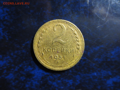 2 копейки 1951г.,до 31.01.в 22.00 - IMG_0844[1].JPG