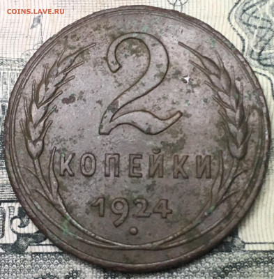 2 копейки 1924.определение и оценка. - IMG_E6337[1].JPG