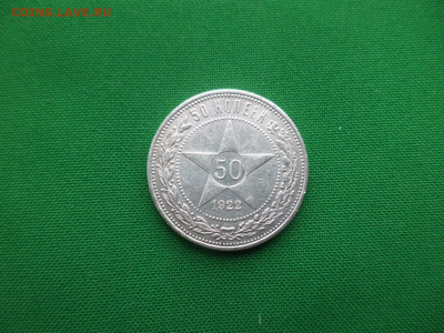 50 копеек 1922 года (ПЛ) - DSC02992.JPG