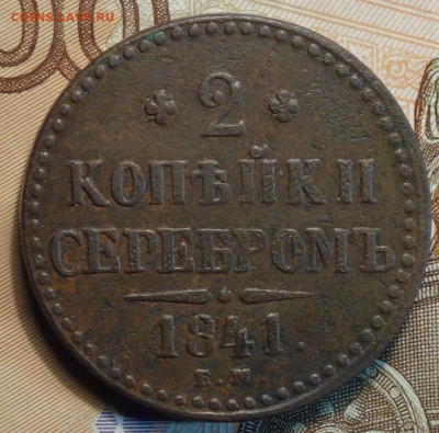 2 коп 1841г ЕМ вензель не украшен  03.02.21 в 22-00 - DSC09526.JPG