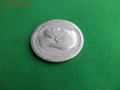 50 копеек 1896 года (*) - DSC02980.JPG