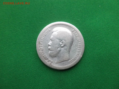 50 копеек 1896 года (*) - DSC02979.JPG