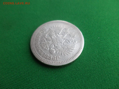 50 копеек 1896 года (*) - DSC02978.JPG