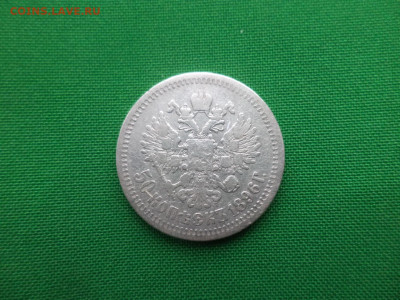 50 копеек 1896 года (*) - DSC02977.JPG