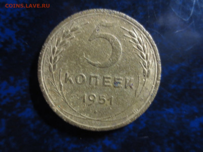 5 копеек 1951г.,до 31.01.в 22.00 - IMG_0848[1].JPG