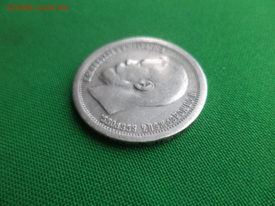 50 копеек 1896 года (*) - DSC02974.JPG