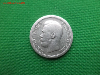 50 копеек 1896 года (*) - DSC02971.JPG