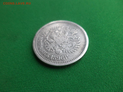 50 копеек 1896 года (*) - DSC02968.JPG