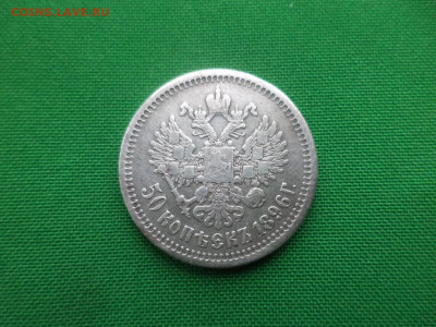 50 копеек 1896 года (*) - DSC02967.JPG