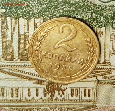2 копейки 1935. Шт: 1.3В. До  2.02.2021. - IMG_20210128_175815