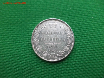 монета Полтина 1851 года (СПБ - ПА) - DSC03012.JPG