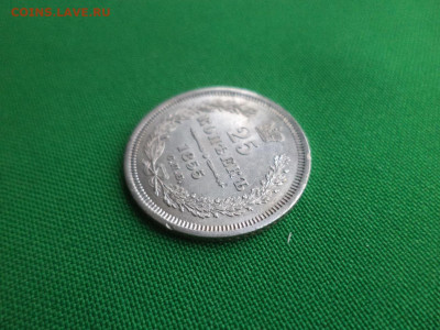 25 копеек 1855 года (НГ) Состояние - DSC03027.JPG