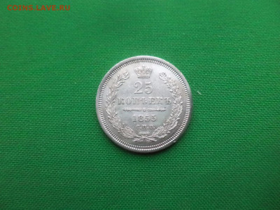25 копеек 1855 года (НГ) Состояние - DSC03025.JPG