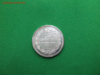 25 копеек 1857 года (ФБ) Состояние - DSC03038.JPG
