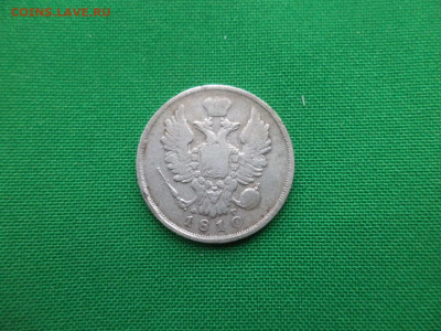 20 копеек 1810 года (фг) - DSC03056.JPG