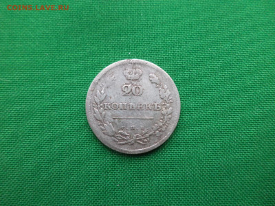20 копеек 1810 года (фг) - DSC03053.JPG