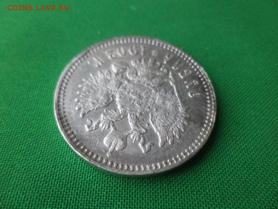 1 рубль 1902 года (АР). Состояние! Редкость! - DSC03070.JPG