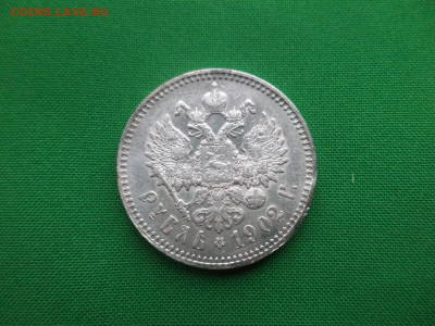 1 рубль 1902 года (АР). Состояние! Редкость! - DSC03066.JPG