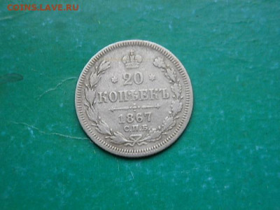 20коп 1867г - PC293260.JPG