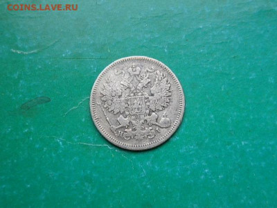 20коп 1867г - PC293261.JPG