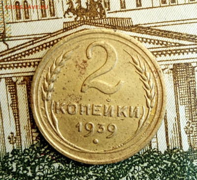 2 копейки 1939. Шт: 1Б. До 2.02.2021. - IMG_20210128_185529