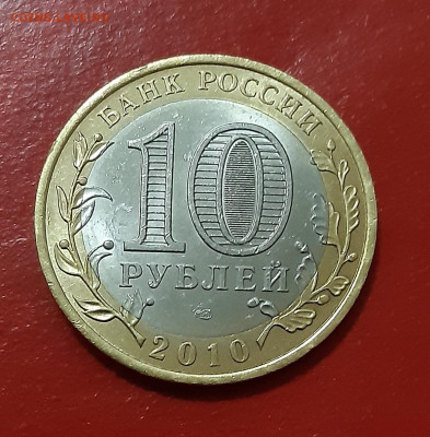 10 рублей Ямало-ненецкий АО 2010г. аук до 01.02.2021 23:00 - 20210128_183629