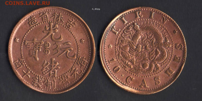 10 кэш 1903, провинция Кирин до 03.02.21 в 22-10 - Кирин1903