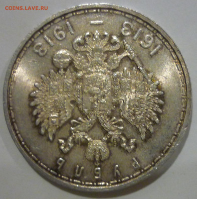 1 рубль 1913 года 300 лет Дому Романовых UNC до 17.02.2021 - P1130866.JPG
