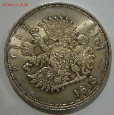 1 рубль 1913 года 300 лет Дому Романовых UNC до 17.02.2021 - P1130863.JPG