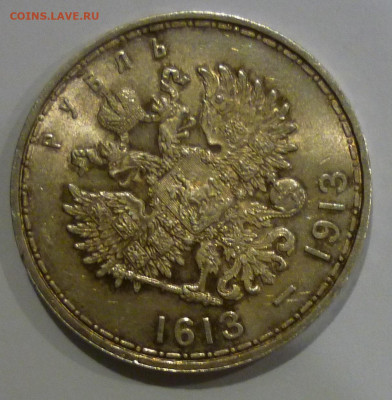 1 рубль 1913 года 300 лет Дому Романовых UNC до 17.02.2021 - P1130861.JPG