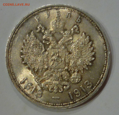 1 рубль 1913 года 300 лет Дому Романовых UNC до 17.02.2021 - P1130704.JPG