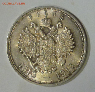 1 рубль 1913 года 300 лет Дому Романовых UNC до 17.02.2021 - P1130720.JPG