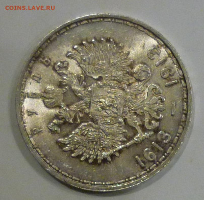 1 рубль 1913 года 300 лет Дому Романовых UNC до 17.02.2021 - P1130678.JPG