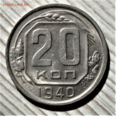 20 копеек 1940 года. Штемпельный блеск. До 31.01.21 в 22.00 - 1