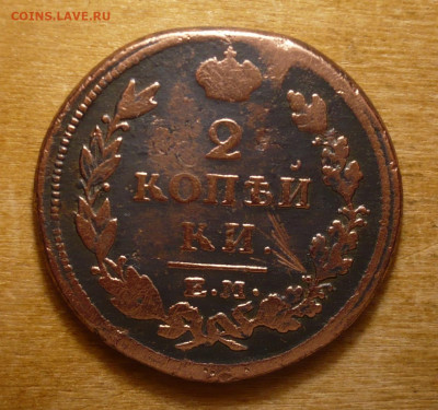 2 копейки 1815 . Александр I (1801-1825)31.01.2021 в 22:10 - P3400343.JPG