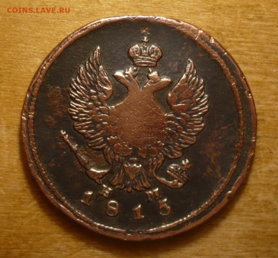 2 копейки 1815 . Александр I (1801-1825)31.01.2021 в 22:10 - P3400349.JPG