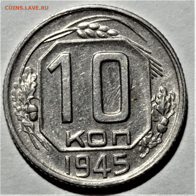 10 копеек 1945 года. Штемпельный блеск. До 31.01.21 в 22.00 - 1