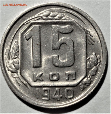 15 копеек 1940 года. Штемпельный блеск. До 31.01.21 в 22.00 - 3
