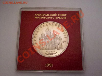 5 руб. 1991 "Архангельский" в кор. Госбанка до 8.10.11 21:30 - IMG_20111002_213904[1]