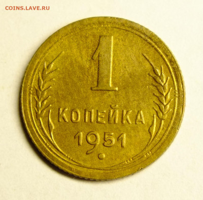 1 копейка 1951 года - DSCF0457.JPG