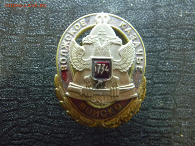 знак волжское казачье войско до 31.01 в 22.00 по Москве - Изображение 8744