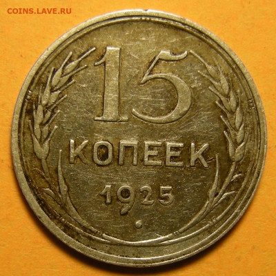 Нечастая 15 копеек 1925 шт. 1.21Е - до 2.02.20. 22:00 мск. - DSCN8885.JPG
