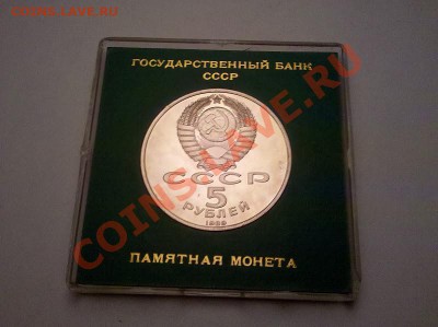 5 руб. 1989 "Регистан" в кор. Госбанка до 8.10.11 21:30 - IMG_20111002_213133[1]