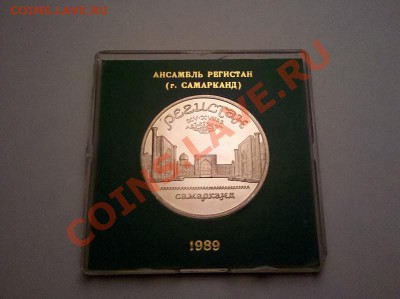 5 руб. 1989 "Регистан" в кор. Госбанка до 8.10.11 21:30 - IMG_20111002_212604[1]