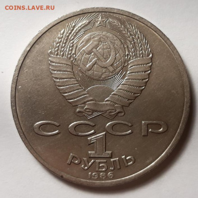 1 рубль 1986 г., М.В. Ломоносов, до 02.02.21 г. 22:00 (мск) - 20210128_221130